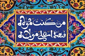 پادکست | غدیر وحدت‌آفرین