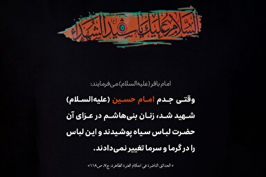 حدیث‌نگاشت | پوشش سیاه در عزای حسین (ع)