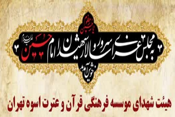 تبیین جایگاه قرآن در عزاداری حسینی از سوی مؤسسه اُسوه