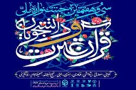 اعلام برنامه زمانی جشنواره ملی قرآن دانشجویان