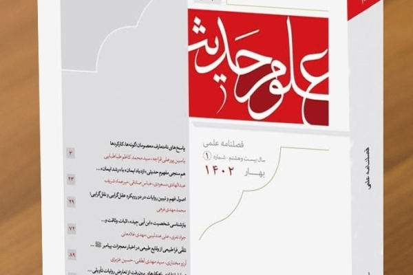 بررسی پاسخ‌های نامتعارف معصومان(ع) در شماره جدید «علوم حدیث»