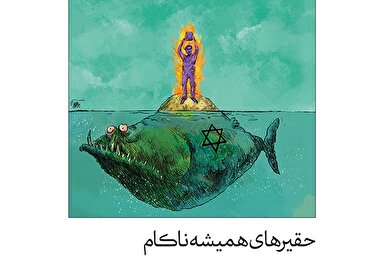 طرح | حقیرهای همیشه ناکام