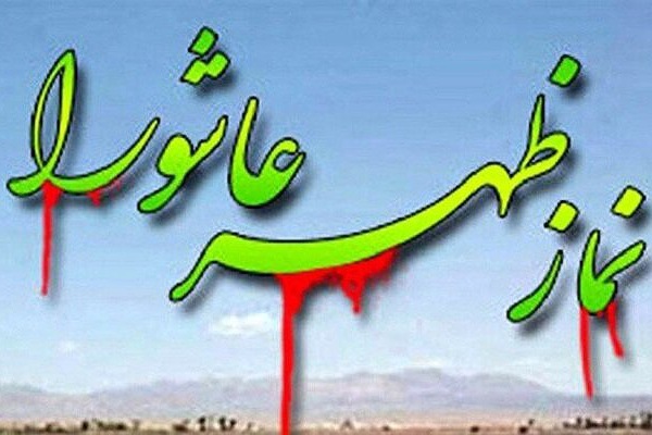 اقامه نماز ظهر عاشورا اقامه نماز ظهر عاشورا