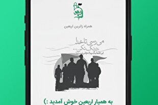 تسهیل سفر زائران با اپلیکیشن «همیار اربعین»