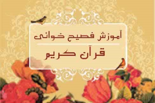 ثبت‌نام دوره غیر حضوری آموزش فصیح‌خوانی قرآن آغاز شد