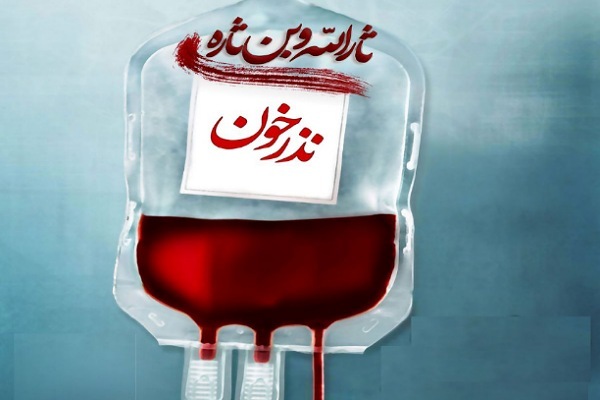 اهدای خون در ایام محرم و صفر اهدای خون در ایام محرم و صفر