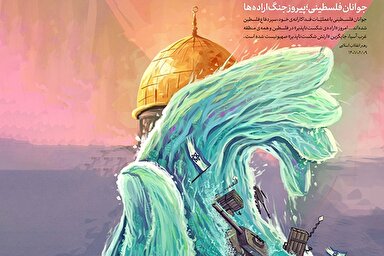 طرح | جوانان فلسطینی؛ پیروز جنگ اراده‌ها