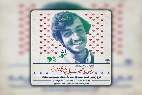 رونمایی از کتاب «در فاصلۀ دو بوسه» با محوریت شهید حدادعادل