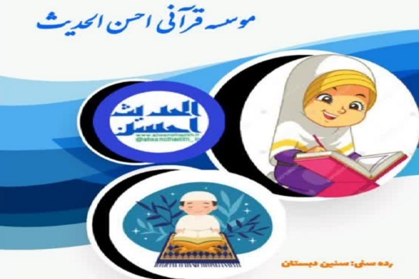 تشکیل کلاس آموزش روخوانی ویژه کودکان در مؤسسه احسن‌الحدیث