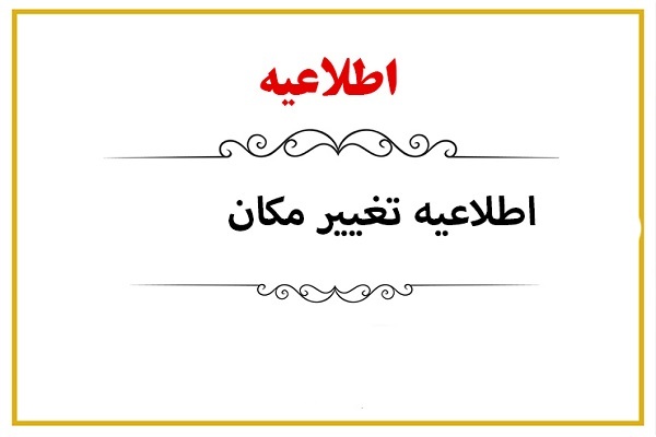 انتقال مکان شعبه دوم مؤسسه بحرالقرآن شهر قدس