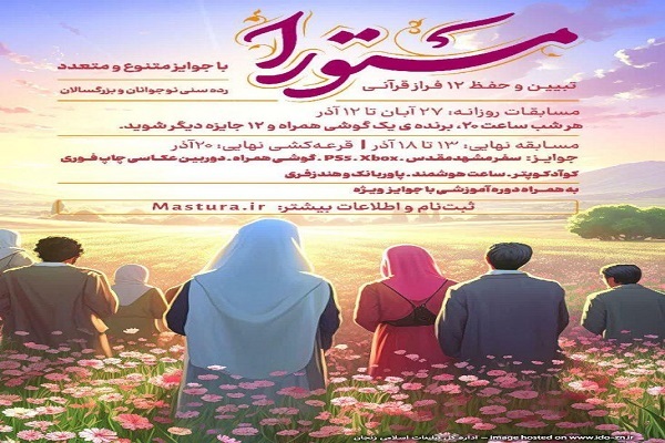 پوستر طرح قرآنی «مستورا»