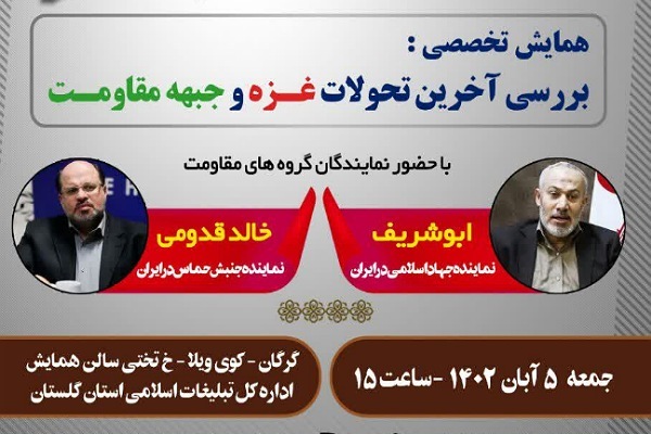 همایش تخصصی جبهه مقاومت همایش تخصصی جبهه مقاومت