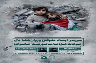 ابعاد حقوقی و روان‌شناختی حوادث غزه با محوریت خانواده بررسی می‌شود