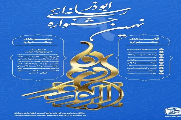 جشنواره رسانه ای ابوذر گلستان جشنواره رسانه ای ابوذر گلستان