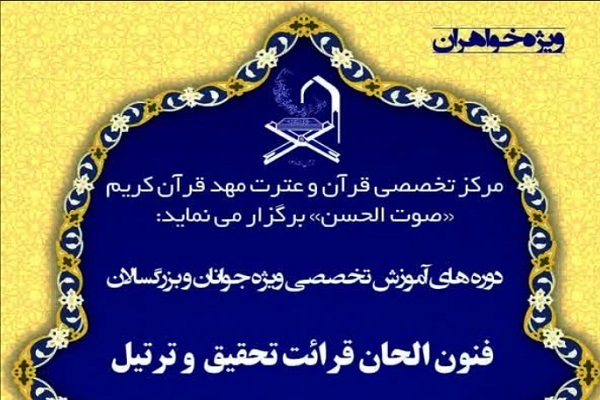 دوره‌ تخصصی آشنایی با الحان قرآنی برگزار می‌شود