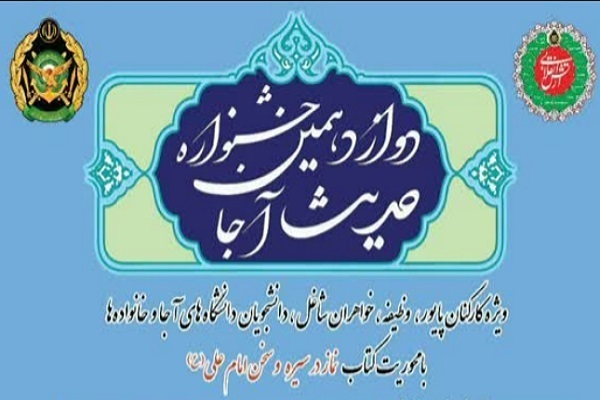 آیین اختامیه جشنواره حدیث آجا برگزار می‌شود