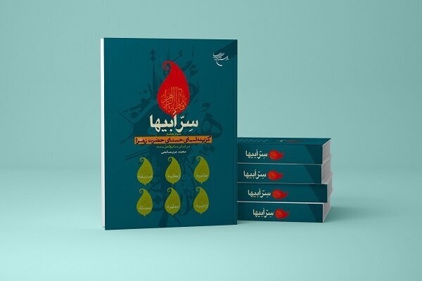 نگاهی به کتاب «سِرِّ ابیها» از آثار جدید بوستان کتاب