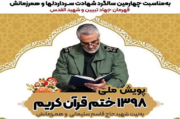 را‌ه‌اندازی پویش‌ ملی ختم قرآن به نیت شهید سلیمانی