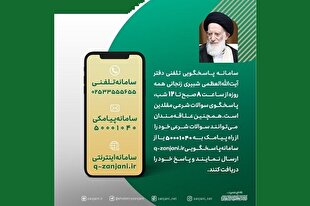پاسخ تلفنی دفتر آیت‌الله شبیری زنجانی به سؤالات شرعی