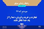 راهکار زندگی موفق در قرآن/ آیه ۳۷ سوره نور