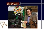 تلاوت ترتیل جزء 20 قرآن با صدای حمیدرضا احمدی‌وفا + صوت
