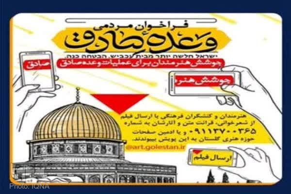 فراخوان «وعده صادق» ویژه هنرمندان در گلستان برگزار می‌شود