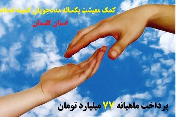 کمک معیشت به مددجویان گلستانی