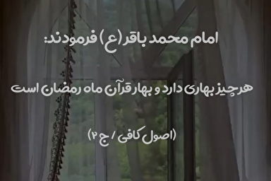 استوری موشن | رمضان؛ ماه بهار قرآن