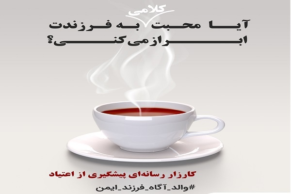 مهارت گوش دادن فعال و نجات نوجوان از آسیب‌های اجتماعی