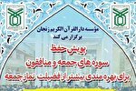 برگزاری پویش حفظ سوره‌های جمعه و منافقون + پوستر