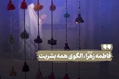 فیلم | فاطمه زهرا(س) الگوی همه بشریت