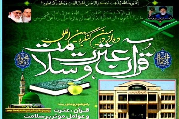 برگزاری کنگره بین‌المللی «قرآن، عترت و سلامت»