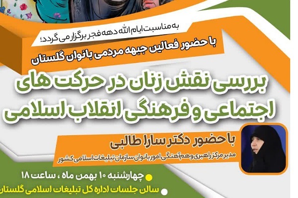 نشست نقش زنان در حرکت اجتماعی در تبلیعات اسلامی گلستان نشست نقش زنان در حرکت اجتماعی در تبلیعات اسلامی گلستان