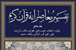 جلد هشتم تفسیر معاصرانه قرآن منتشر شد