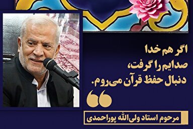 طرح | اگر هم خدا صدایم را گرفت، دنبال حفظ قرآن می‌روم