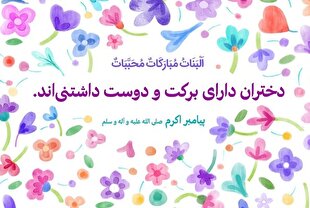 هدیه ویژه غرفه انتشارات انقلاب اسلامی به خانواده‌های دختردار