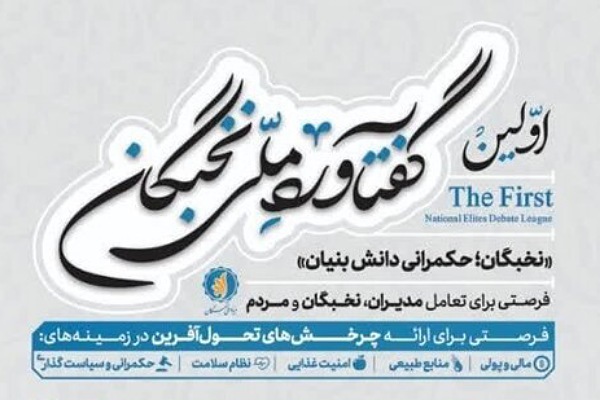 مسابقه گفتمان ره آورد ملی نخبگان مسابقه گفتمان ره آورد ملی نخبگان