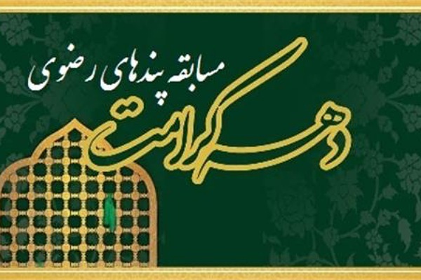 مسابقه پندهای رضوی مسابقه پندهای رضوی