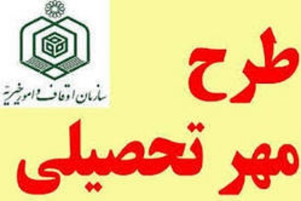طرح مهر تحصیلی در اوقاف و امورخیریه طرح مهر تحصیلی در اوقاف و امورخیریه