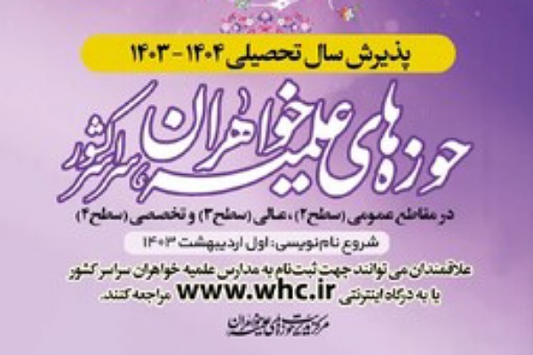 پذیرش حوزه‌های علمیه در گلستان