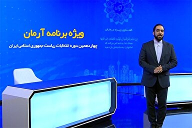 تیزر | گفت‌وگوی معارفی «آرمان» ویژه انتخابات ریاست جمهوری