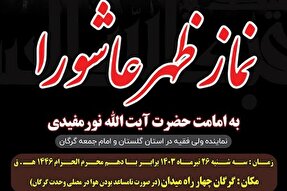 نماز ظهر عاشورا در گرگان اقامه می‌شود