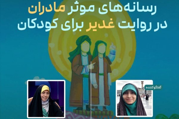 رسانه‌های مؤثر مادران در روایت غدیر برای کودکان