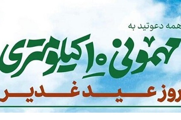 مهمونی ده کیلومتری غدیر