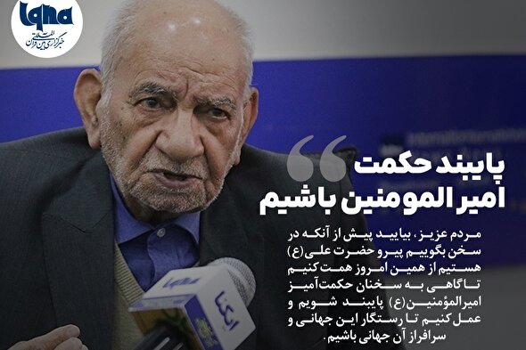 فتوتیتر | پایبند حکمت امیرالمومنین(ع) باشیم