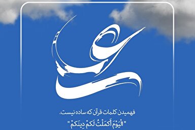 طرح | روزی که اسلام کامل شد