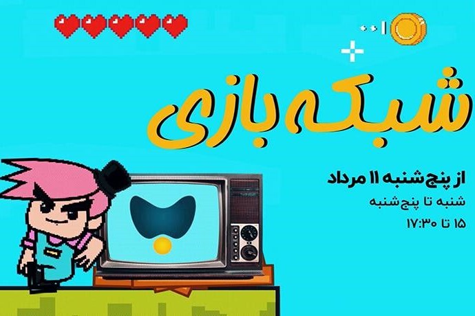 «شبکه بازی» در شبکه امید کلید خورد