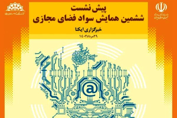 برپایی پیش‌نشست همایش «سواد مجازی» در ایکنا