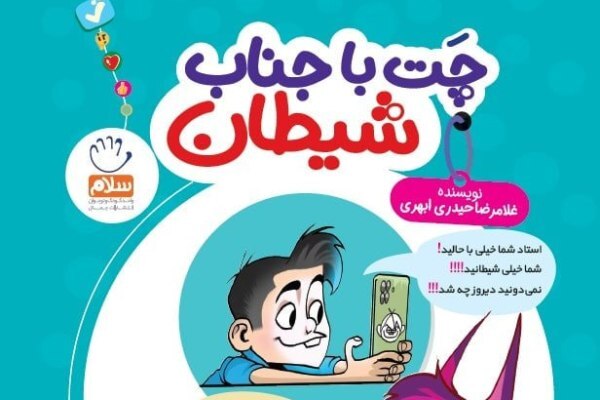 «چت با جناب شیطان» برای نوجوانان خواندنی شد