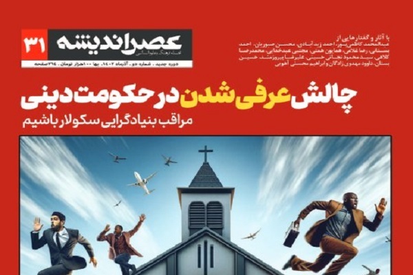 بررسی «چالش عرفی شدن در حکومت دینی» در مجله عصر اندیشه